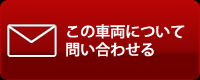 この車両について問い合わせ