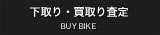 買取り