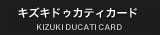 キズキドゥカティカード