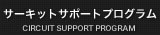サーキットサポートプログラム