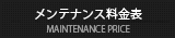 メンテナンスメニュー