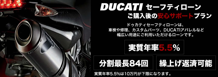 ドゥカティセーフティローン