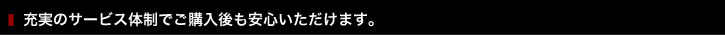 充実のサービス体制でご購入後も安心いただけます。
