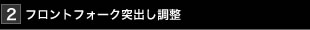 フロントフォーク突出し調整
