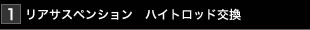 リアサスペンションブラケット交換