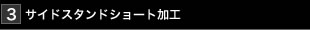 フロントフォーク突出し調整