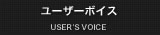 ユーザボイス