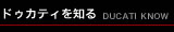 ドゥカティを知る