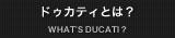 ドゥカティとは？