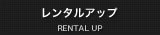 レンタルアップ