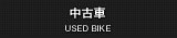 中古車