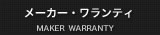 サポート・ワランティ