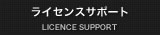 ライセンスサポート