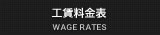 工賃料金表