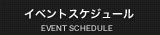 イベントスケジュール