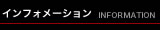 インフォメーション