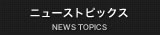 ニューストピックス