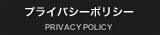 プライバシーポリシー