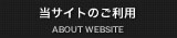 当サイトのご利用