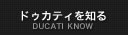 ドゥカティを知る