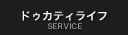 サービス