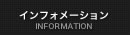 インフォメーション