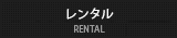 レンタルバイク