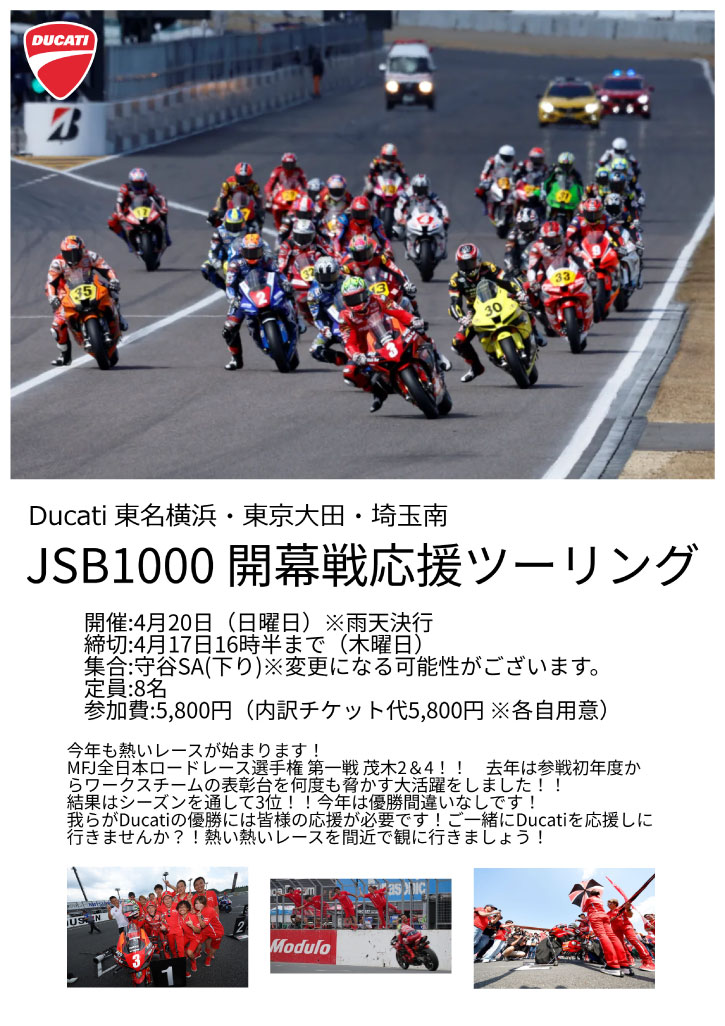 ３店舗合同 JSB1000開幕戦応援ツーリング