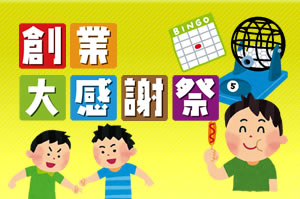 創業大感謝祭