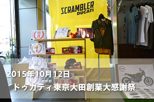 ドゥカティ東京大田創業大感謝祭
