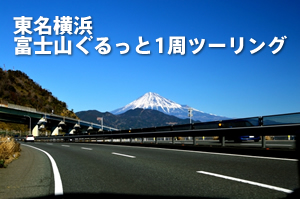ドゥカティ東名横浜富士山ツーリング