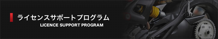 ライセンスサポートプログラム